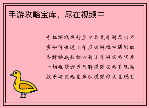 手游攻略宝库，尽在视频中