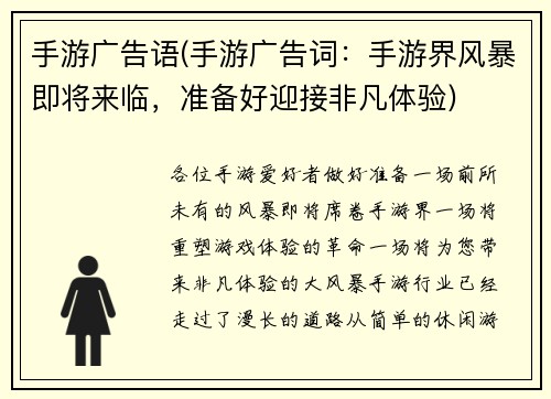 手游广告语(手游广告词：手游界风暴即将来临，准备好迎接非凡体验)