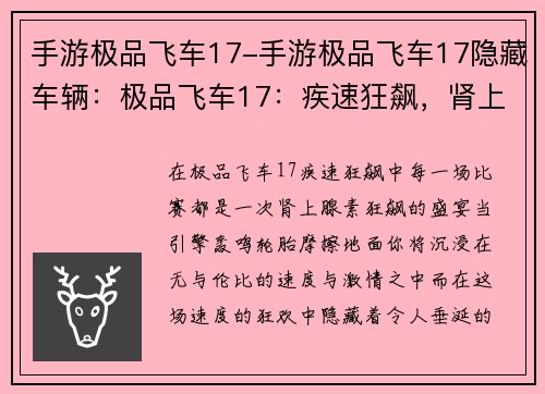 手游极品飞车17-手游极品飞车17隐藏车辆：极品飞车17：疾速狂飙，肾上腺素狂飙盛宴