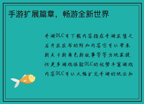 手游扩展篇章，畅游全新世界