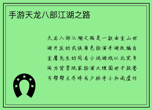手游天龙八部江湖之路
