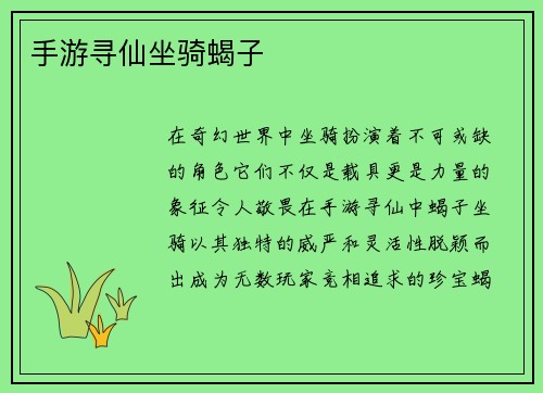 手游寻仙坐骑蝎子