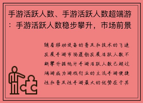 手游活跃人数、手游活跃人数超端游：手游活跃人数稳步攀升，市场前景广阔