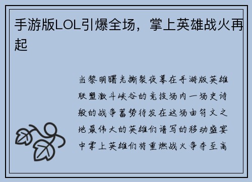 手游版LOL引爆全场，掌上英雄战火再起