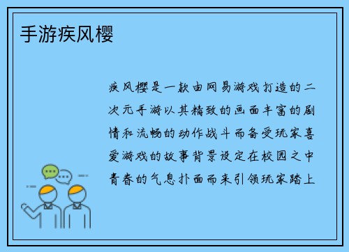手游疾风樱