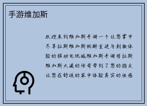 手游维加斯