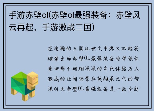 手游赤壁ol(赤壁ol最强装备：赤壁风云再起，手游激战三国)