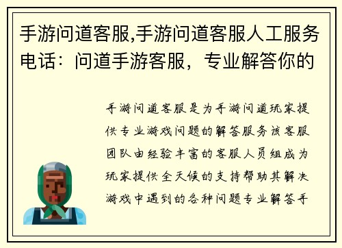 手游问道客服,手游问道客服人工服务电话：问道手游客服，专业解答你的游戏疑难