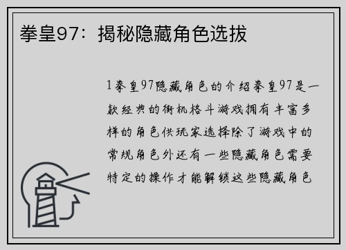 拳皇97：揭秘隐藏角色选拔