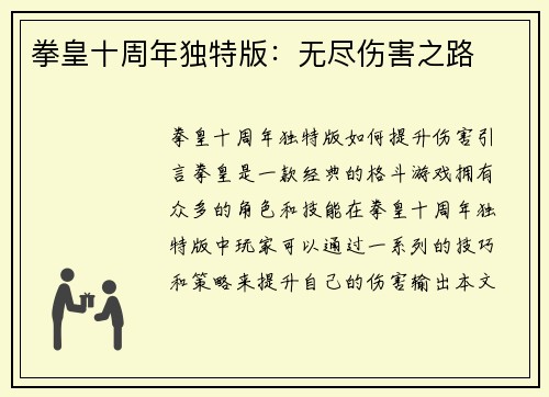 拳皇十周年独特版：无尽伤害之路