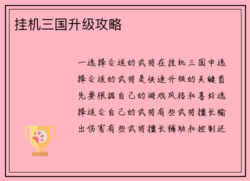 挂机三国升级攻略