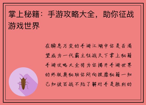 掌上秘籍：手游攻略大全，助你征战游戏世界