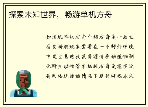 探索未知世界，畅游单机方舟