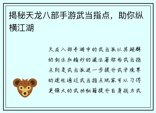 揭秘天龙八部手游武当指点，助你纵横江湖