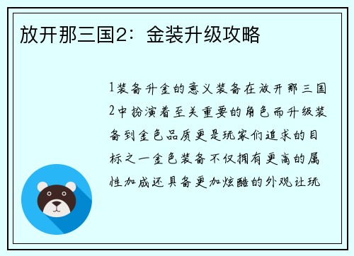 放开那三国2：金装升级攻略