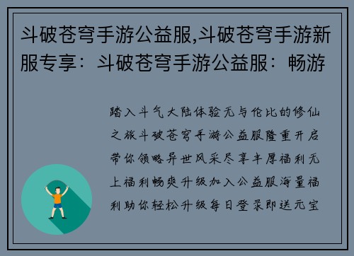 斗破苍穹手游公益服,斗破苍穹手游新服专享：斗破苍穹手游公益服：畅游异世，福利满堂