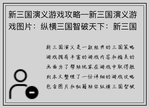 新三国演义游戏攻略—新三国演义游戏图片：纵横三国智破天下：新三国演义游戏攻略秘籍