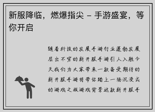 新服降临，燃爆指尖 - 手游盛宴，等你开启