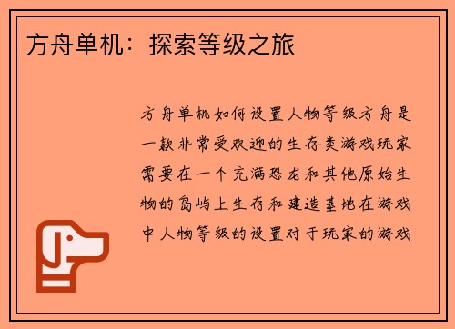 方舟单机：探索等级之旅