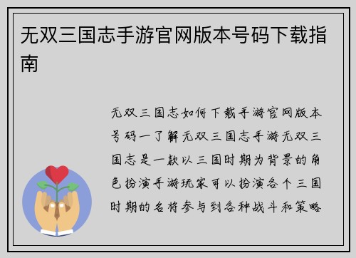 无双三国志手游官网版本号码下载指南