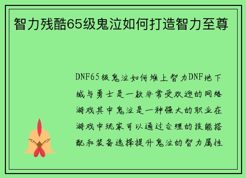 智力残酷65级鬼泣如何打造智力至尊
