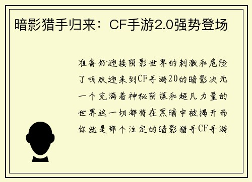 暗影猎手归来：CF手游2.0强势登场