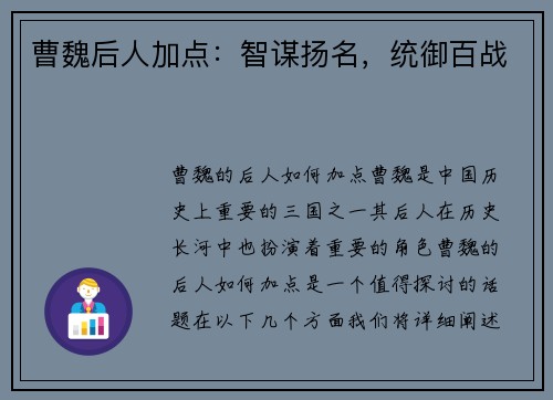 曹魏后人加点：智谋扬名，统御百战