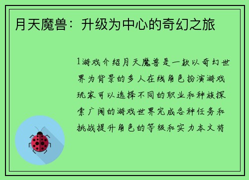 月天魔兽：升级为中心的奇幻之旅