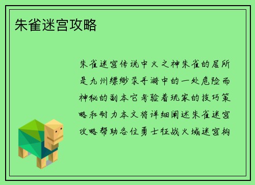 朱雀迷宫攻略