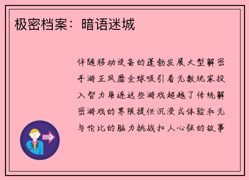 极密档案：暗语迷城