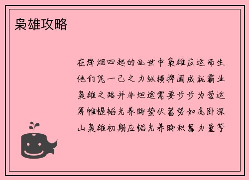 枭雄攻略
