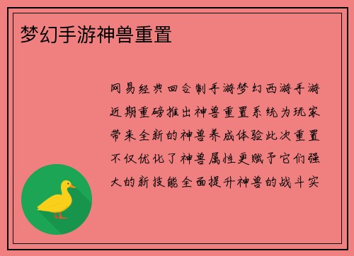 梦幻手游神兽重置