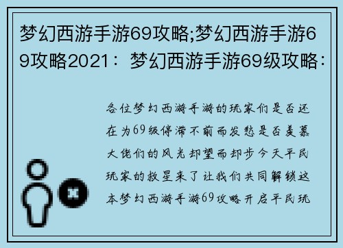 梦幻西游手游69攻略;梦幻西游手游69攻略2021：梦幻西游手游69级攻略：平民玩家横行江湖的制胜秘笈