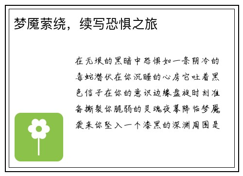 梦魇萦绕，续写恐惧之旅