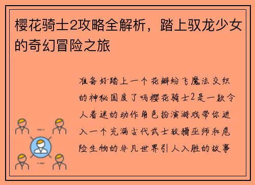 樱花骑士2攻略全解析，踏上驭龙少女的奇幻冒险之旅