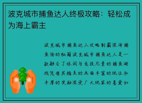 波克城市捕鱼达人终极攻略：轻松成为海上霸主