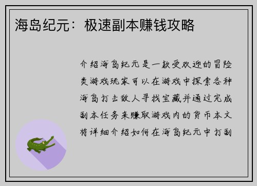 海岛纪元：极速副本赚钱攻略