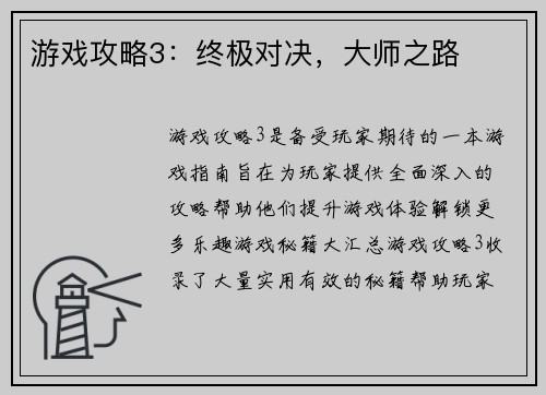 游戏攻略3：终极对决，大师之路