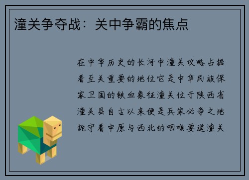 潼关争夺战：关中争霸的焦点