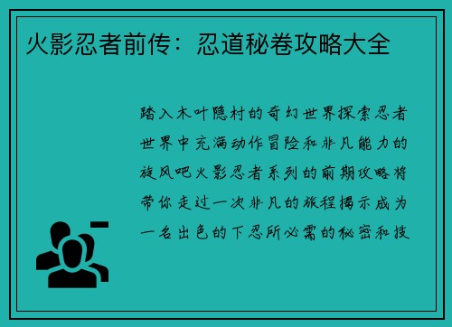 火影忍者前传：忍道秘卷攻略大全