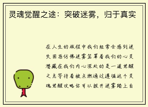 灵魂觉醒之途：突破迷雾，归于真实