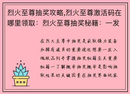 烈火至尊抽奖攻略,烈火至尊激活码在哪里领取：烈火至尊抽奖秘籍：一发入魂，极品到手