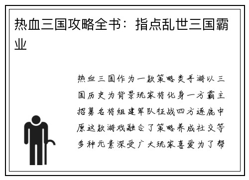 热血三国攻略全书：指点乱世三国霸业