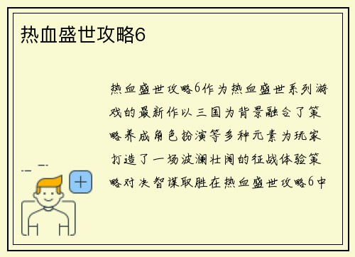 热血盛世攻略6