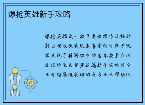 爆枪英雄新手攻略