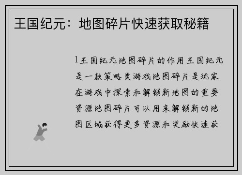 王国纪元：地图碎片快速获取秘籍