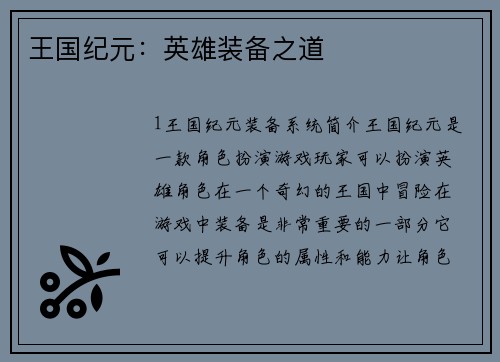 王国纪元：英雄装备之道