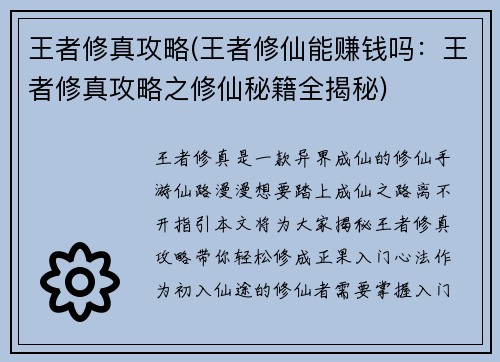 王者修真攻略(王者修仙能赚钱吗：王者修真攻略之修仙秘籍全揭秘)