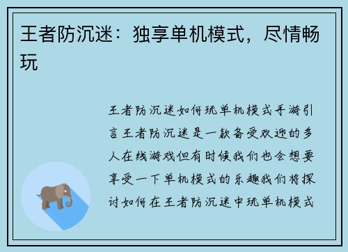 王者防沉迷：独享单机模式，尽情畅玩