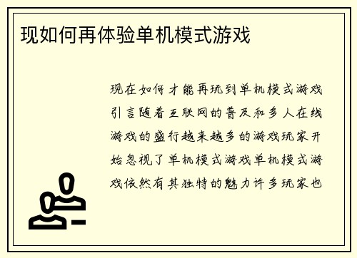 现如何再体验单机模式游戏